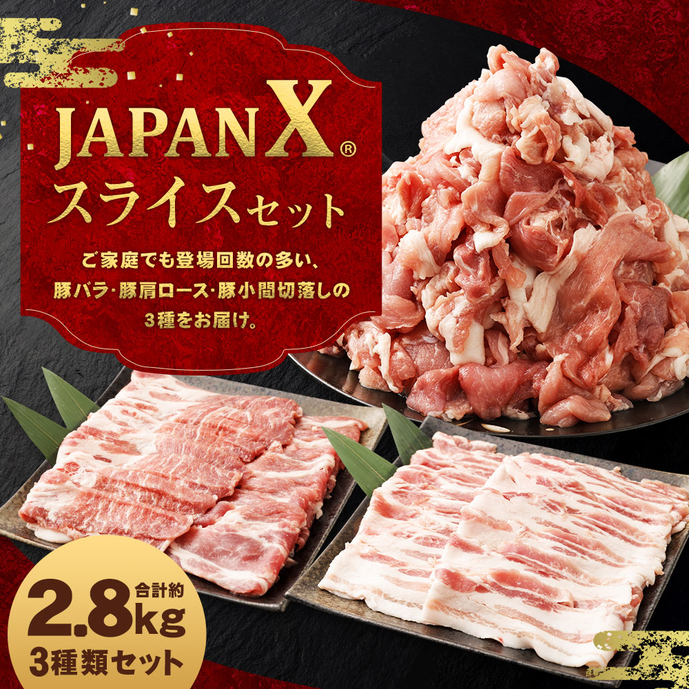 【3ヶ月連続】JAPAN X3種スライスセット2.8kg(バラ肩ロース小間)　【04301-0097】