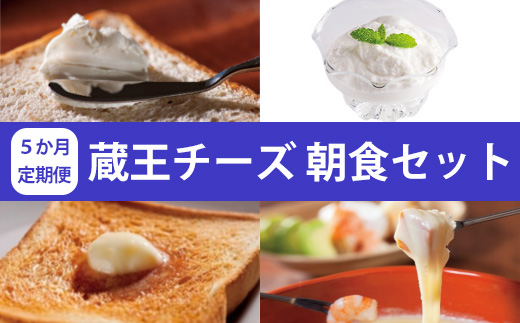 【5か月定期便】蔵王チーズ 朝食セット4種＜クリームチーズ（プレーン）、バター、シュレッドチーズ、ヨーグルト（プレーン）＞ 小分け 乳製品 蔵王 人気　【04301-0775】