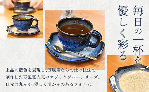 蔵王焼万風窯　蔵王土 コーヒーカップ＆ソーサー(八角皿) /ブルー　【04301-1025】