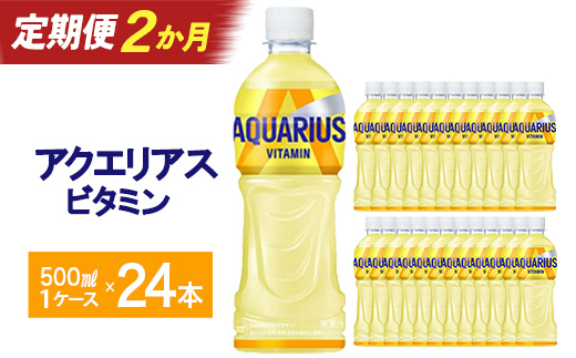 【2か月連続お届け】アクエリアス ビタミン　500ml PET×24本　【04301-0684】