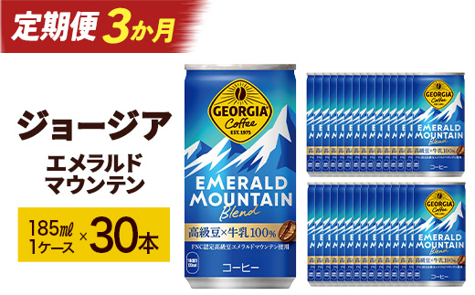 【3か月連続お届け】ジョージアエメラルドマウンテンブレンド　185ml 缶×30本　【04301-0036】