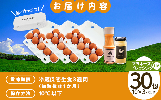 眠れる森のたまご　朝採れ卵３０個＋自家製マヨネーズ＋ドレッシングセット　【04301-0182】