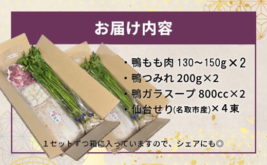 蔵王鴨 仙台せり鍋セット4〜5人前　【04301-0122】 鍋 せり鍋 せり 鴨 簡単 本場 お取り寄せグルメ 蔵王