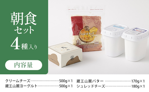 蔵王チーズ　朝食セット4種　チーズ シュレッドチーズ バター クリームチーズ 小分け 乳製品 蔵王 人気【04301-0194】
