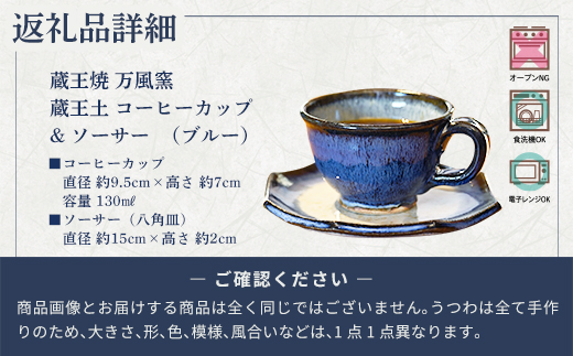 蔵王焼万風窯　蔵王土 コーヒーカップ＆ソーサー(八角皿) /ブルー　【04301-1025】