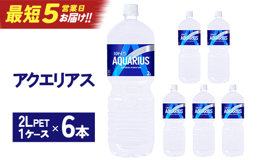 【最短5営業日着！】アクエリアス2LPET×6本　【04301-0536】