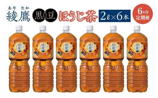 【6か月連続お届け】綾鷹 黒豆ほうじ茶 2L PET×6本　コカコーラ 綾鷹 茶 お茶 カフェイン ペットボトル 常備 備蓄 定期便 蔵王 【04301-0920】