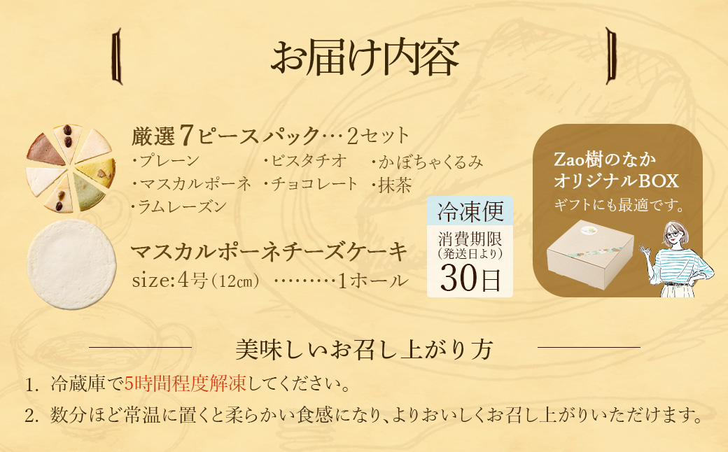 【選べる組合せ】蔵王のチーズケーキ専門店 選べるチーズケーキ＜厳選7ピースパック2個・マスカルポーネ1個＞　【04301-1037-1】