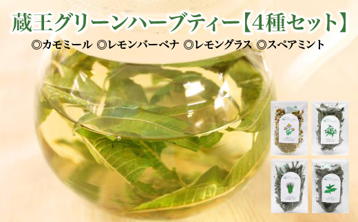 蔵王グリーンハーブティー４種セット　【04301-0891】
