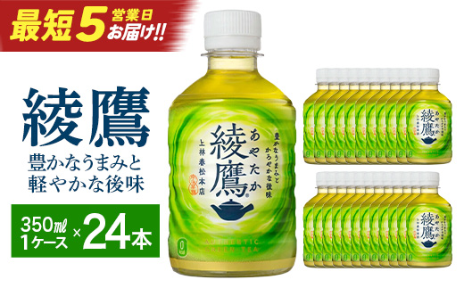 【最短5営業日着！】綾鷹280mlPET×24本　コカコーラ 綾鷹 茶 お茶 カフェイン ペットボトル 常備 備蓄 蔵王【04301-0523】