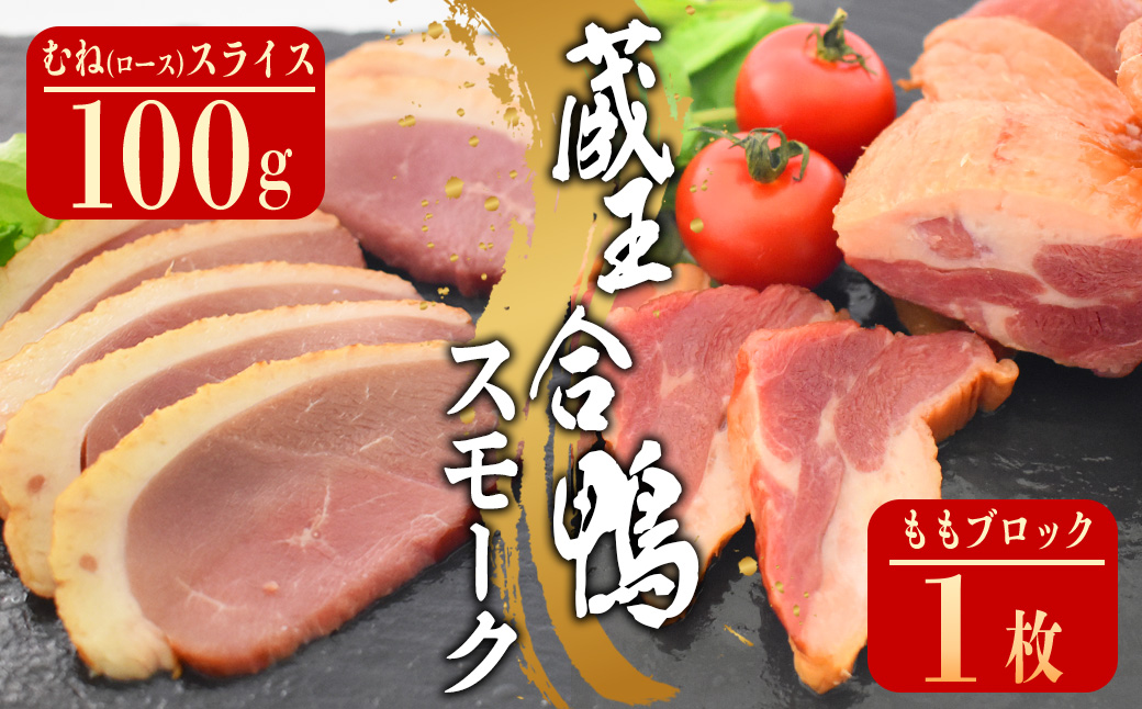 蔵王合鴨　ロース・ももスモークセット　【04301-0785】