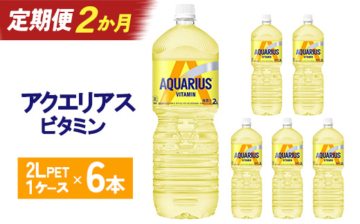 【2か月連続お届け】アクエリアス ビタミン　2L PET×6本　【04301-0678】