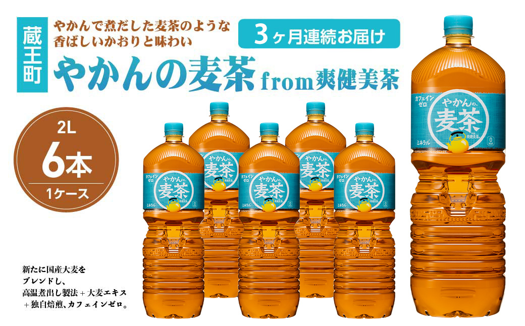 【3か月連続お届け】やかんの麦茶from爽健美茶　2L PET×6本　【04301-0613】