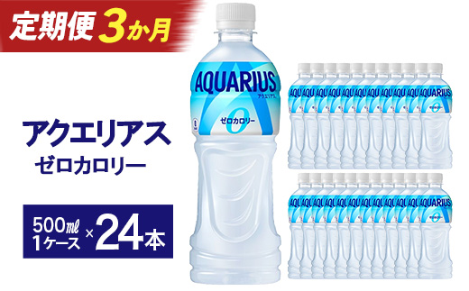 【3か月連続お届け】アクエリアスゼロ　500ml PET×24本　【04301-0661】