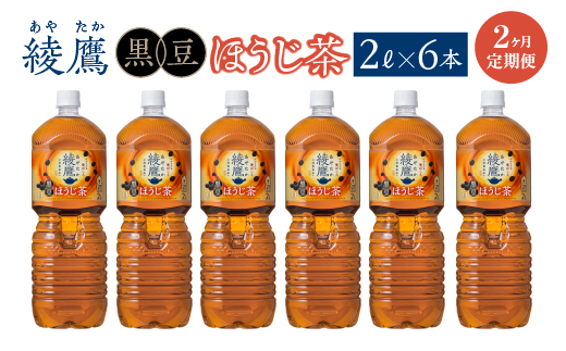 【2か月連続お届け】綾鷹 黒豆ほうじ茶 2L PET×6本　コカコーラ 綾鷹 茶 お茶 カフェイン ペットボトル 常備 備蓄 定期便 蔵王 【04301-0917】