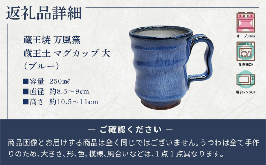 蔵王焼万風窯　蔵王土 マグカップ（250ml）大サイズ /ブルー　【04301-1024】