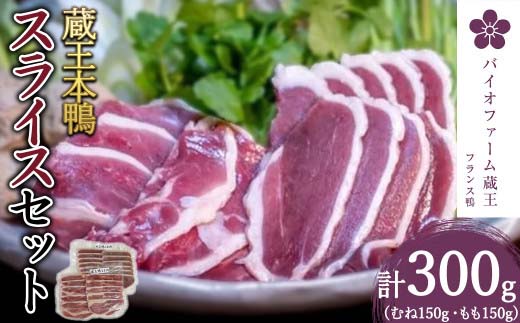 蔵王鴨スライスセット計300g（モモ150g・ロース150g）　鴨 鴨肉 スライス 小分け ロース もも肉 蔵王【04301-0289】