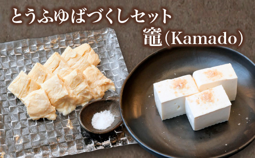 蔵王のとうふゆばを、塩釜の藻塩で食す　とうふゆばづくしセット　竈（Kamado）　【04301-0941】