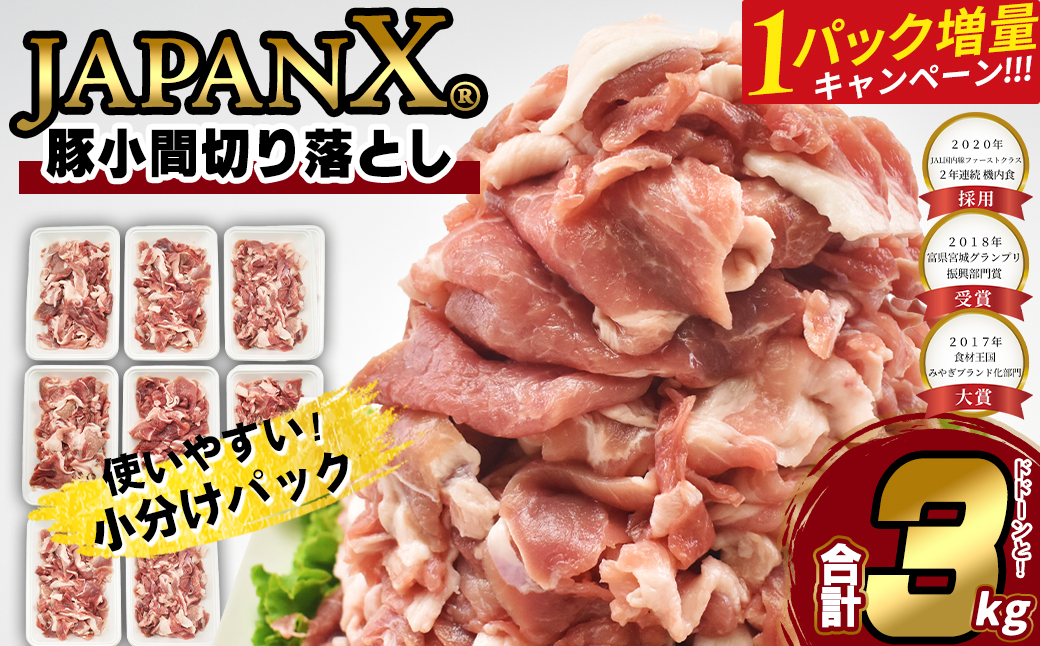 【期間限定・1パック増量キャンペーン！】JAPAN X 豚小間切り落とし/計3kg　豚肉 豚 ブランド豚 小分け 豚こま 豚小間 切落し ジャパンエックス 蔵王 人気【04301-0067】