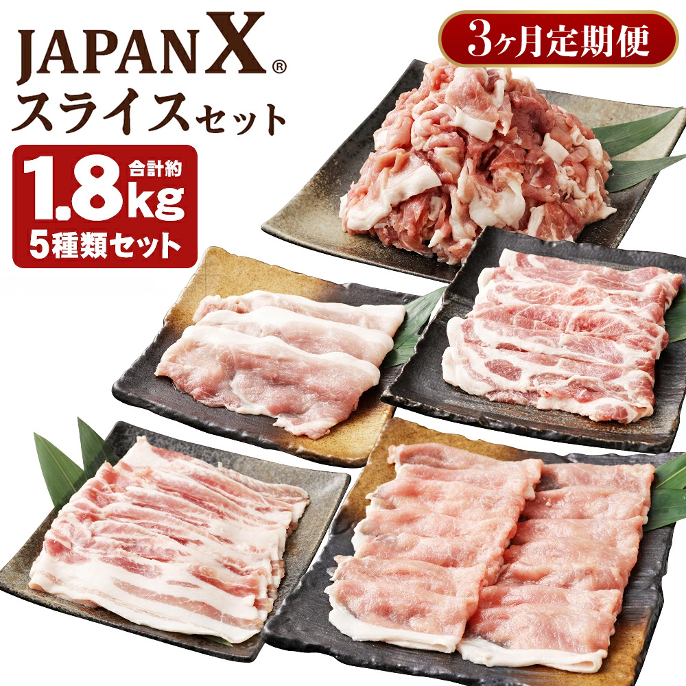 【定期便3か月】JAPAN X5種スライスセット1.8kg 【真空パック・ロース・肩ロース・バラ・モモ・小間】　【04301-0550】