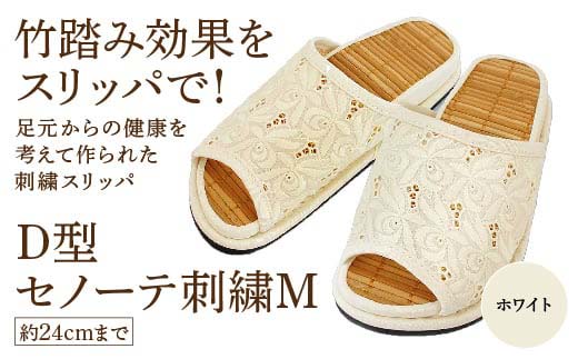 D型セノーテ刺繍M（約24cmまで） ホワイト　【04301-0588-3】