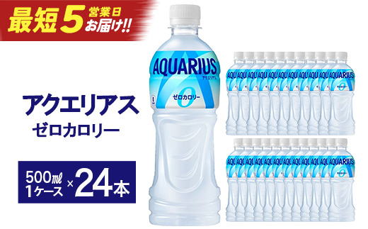 【最短5営業日着！】アクエリアスZERO 500ml PET×24本　【04301-0532】