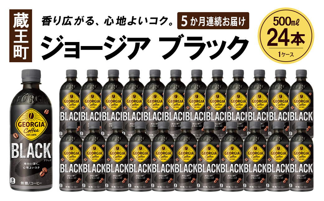 【5か月連続お届け】ジョージア ブラック　500ml PET×24本　【04301-0608】
