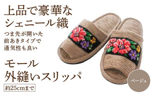 シェニール織モール外縫い（約25cmまで） ベージュ　【04301-0592-4】