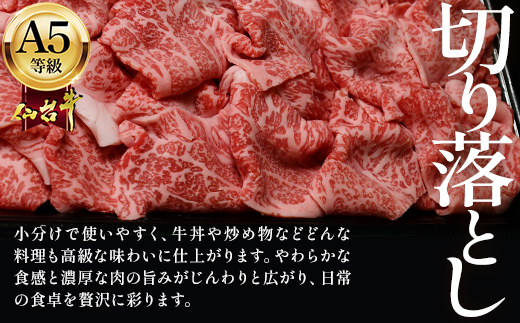 蔵王町産【A5仙台牛】切り落とし 1.2kg(300g×4)【04301-0855】