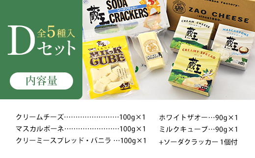蔵王クリームチーズ・チーズDセット（5種）　【04301-0823】