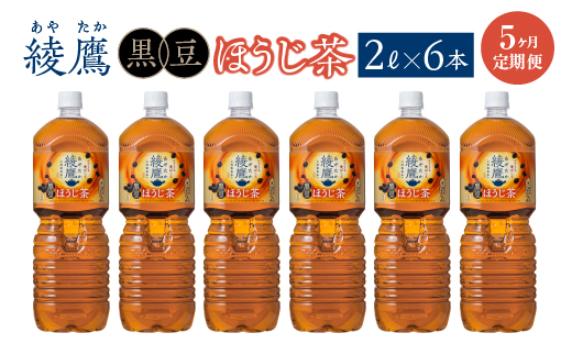 【5か月連続お届け】綾鷹 黒豆ほうじ茶 2L PET×6本　コカコーラ 綾鷹 茶 お茶 カフェイン ペットボトル 常備 備蓄 定期便 蔵王 【04301-0919】