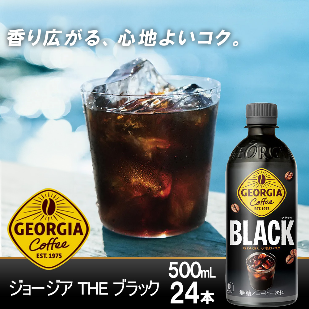 ジョージア ブラック　500mlPET×24本　コカコーラ コーヒー 無糖 ブラック ストレート 深み コク ペットボトル【04301-0476】