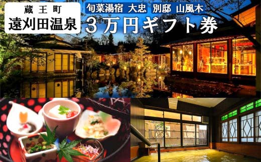 旬菜湯宿大忠／別邸山風木　３万円ギフト券　【04301-0453】