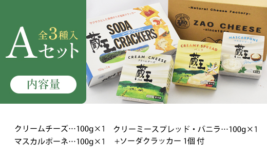 蔵王クリームチーズAセット（3種）　【04301-0820】