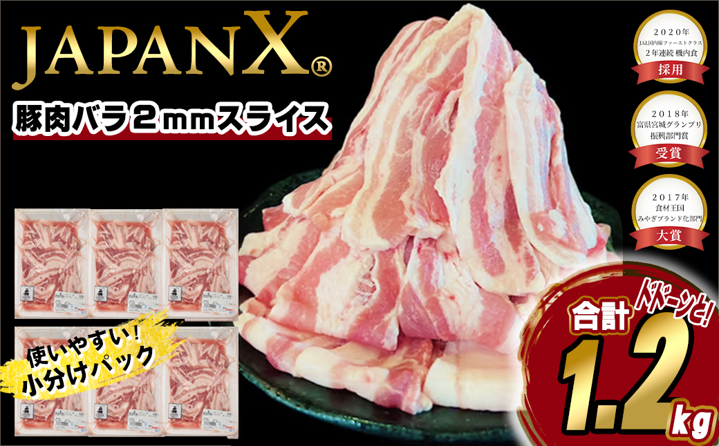 JAPAN X 豚バラ2mmスライス/計1.2kg　【04301-1031】豚肉 豚 ブランド豚 小分け 豚バラ ジャパンエックス 蔵王 人気