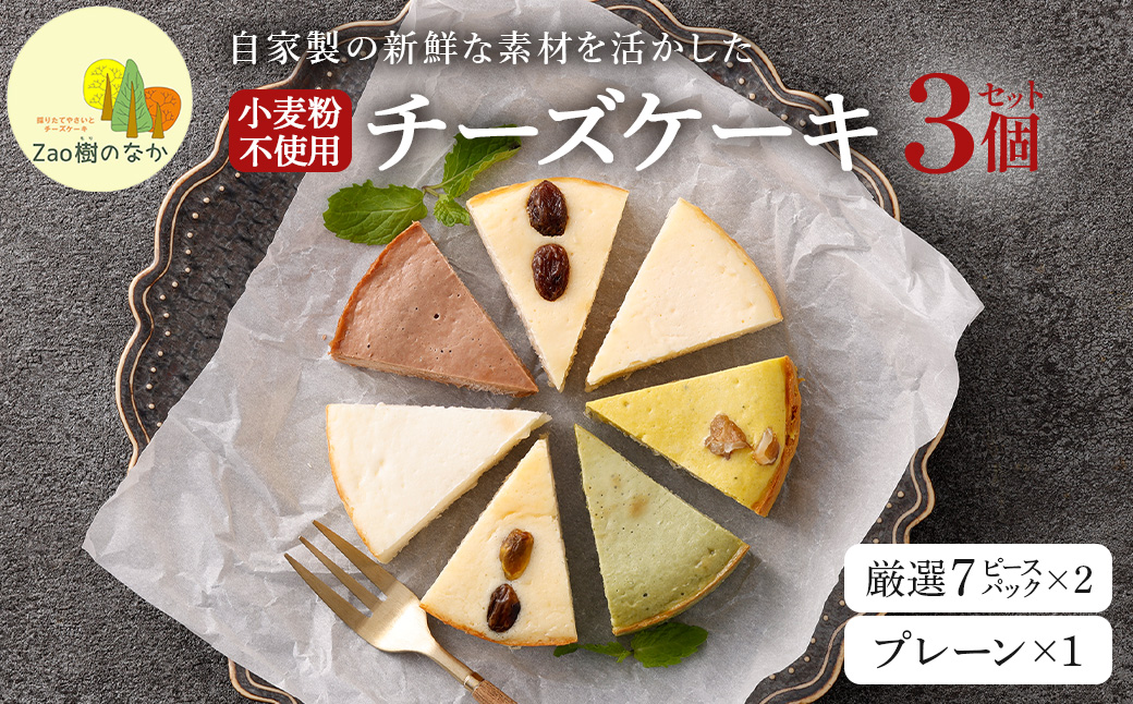 【選べる組合せ】蔵王のチーズケーキ専門店 選べるチーズケーキ＜厳選7ピースパック2個・プレーンチーズケーキ1個＞　【04301-1036-3】