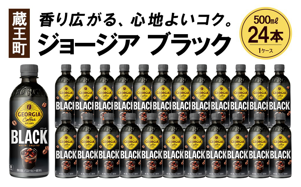 ジョージア ブラック　500mlPET×24本　コカコーラ コーヒー 無糖 ブラック ストレート 深み コク ペットボトル【04301-0476】