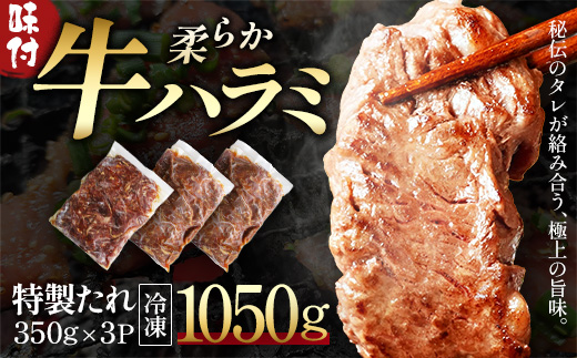 蔵王福膳・柔らか牛ハラミ　350g×3パック／計1050g　【04301-1047】