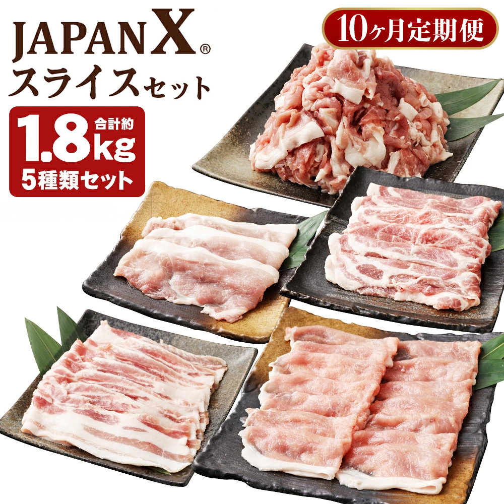 【定期便10か月】JAPAN X5種スライスセット1.8kg 【真空パック・ロース・肩ロース・バラ・モモ・小間】　【04301-0552】