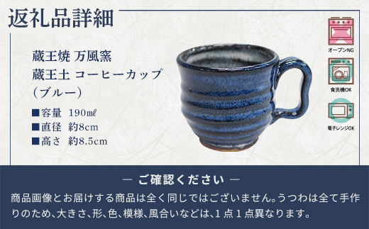 蔵王土 コーヒーカップ(190ml) / ブルー　【04301-1023】