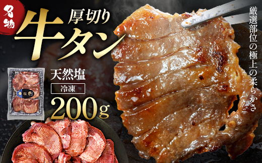 蔵王福膳・こだわり仕立ての牛タン（塩）200g 【04301-0761】