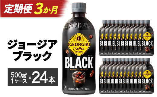 【3か月連続お届け】ジョージア ブラック　500ml PET×24本　【04301-0607】