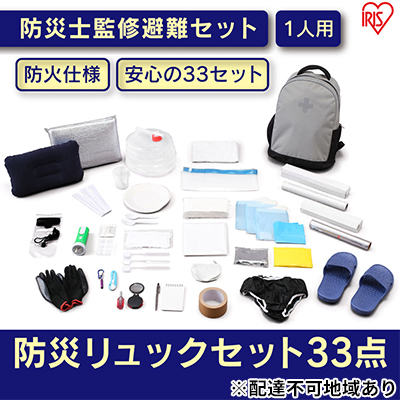 防災グッズ 1人用 防災セット 33点 BRS-33 グレー アイリスオーヤマ 防災リュック 防災バッグ 携帯トイレ ウォータータンク 一人用 防災 地震 災害対策 準備 必需品 災害 避難 備蓄 大雨 停電