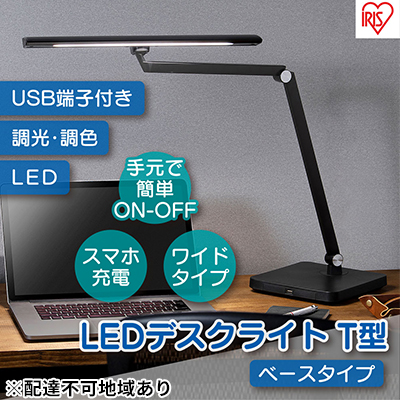 デスクライトT型 調光調色 明るい クランプ型 ベース型 ベースタイプ 卓上 勉強 LDL-TBDL-B アイリスオーヤマ 家電