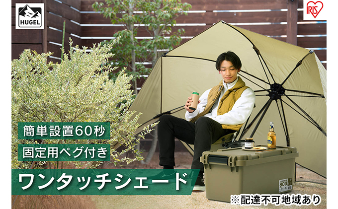 ワンタッチシェード OTS-3440 カーキ アイリスオーヤマ 雑貨 日用品 日よけテント 海水浴 アウトドア用品