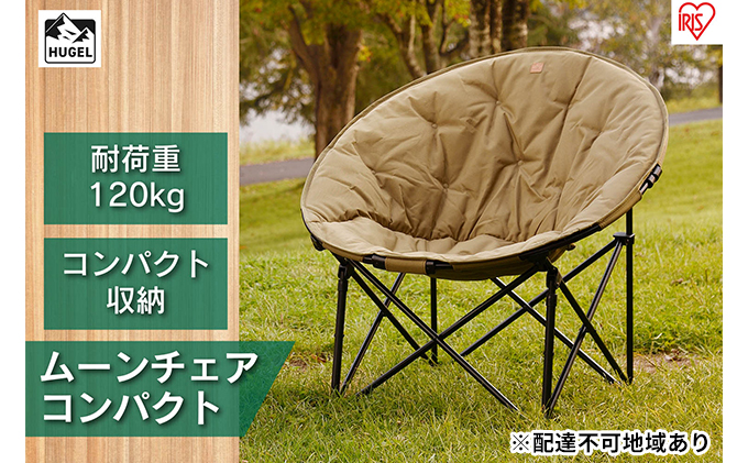 ムーンチェアコンパクト CC-MOC カーキ アイリスオーヤマ 雑貨 日用品 椅子 イス 丸形デザイン 収束収納タイプ