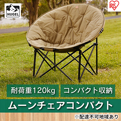 ムーンチェアコンパクト CC-MOC カーキ アイリスオーヤマ 雑貨 日用品 椅子 イス 丸形デザイン 収束収納タイプ