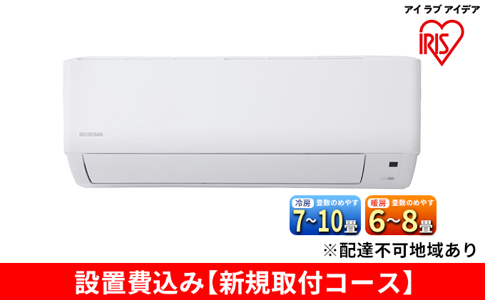 ルームエアコン2.5kW【新規取付コース】IHF-2506G アイリスオーヤマ 空調 空気清浄機