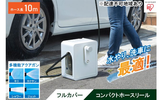フルカバーコンパクトホースリール10m FCH-10M ホワイト アイリスオーヤマ 雑貨 日用品 庭 洗車 水やり 外 ベランダ 園芸用品 白 10,000円台おすすめ返礼品