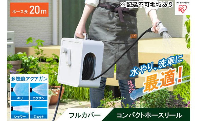 フルカバーコンパクトホースリール20m FCH-20M ホワイト アイリスオーヤマ 雑貨 日用品 庭 洗車 水やり 外 ベランダ 園芸用品 簡単設置 白